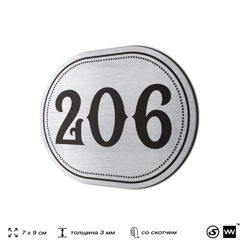 Номерок на дверь квартиры 206, для кабинета, офиса, шильдик 9 х 7 см, серебристый, Айдентика Технолоджи