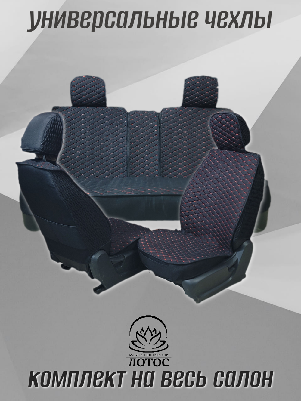 Универсальный чехол на весь салон из льна в черном цвете с красной нитью