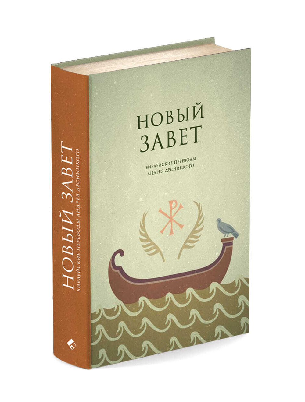 Новый Завет. Библейские переводы Андрея Десницкого