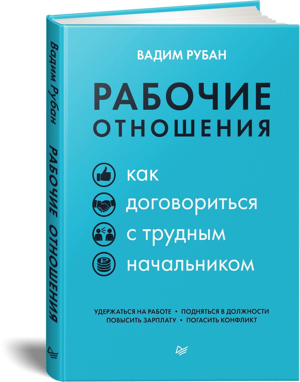 Рабочие отношения. Как договориться с трудным начальником