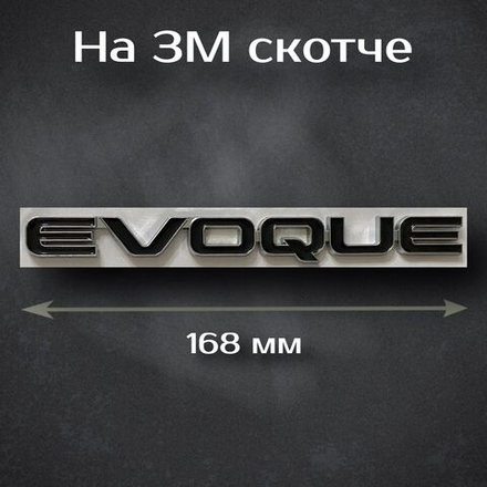 Шильдик Evoque на Range Rover / Надпись Эвог на Рендж Ровер металлическая 168 мм