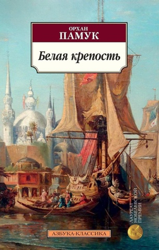 Белая крепость. Орхан Памук