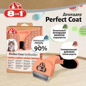 Дешеддер 8in1 Perfect Coat для кошек, размер S