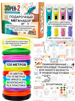 3D ручка 3DPEN-2 (цвет: фиолетовый) с набором пластика PLA 120 метров (100 цветного, 20 светящегося) и трафаретами для 3д рисования