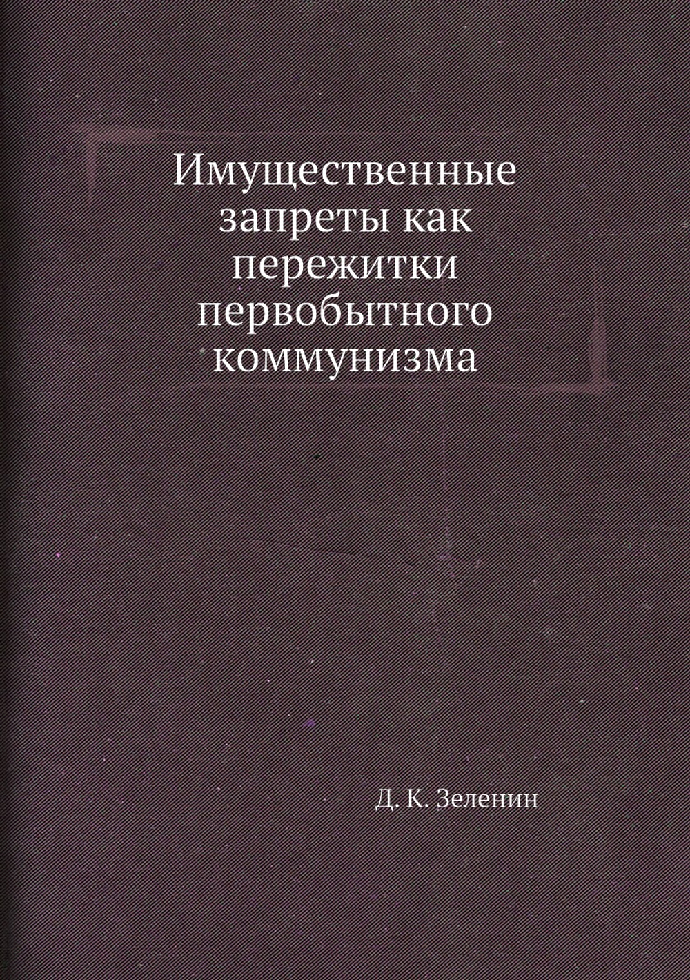 Имущественные запреты как пережитки первобытного коммунизма | Д. К. Зеленин