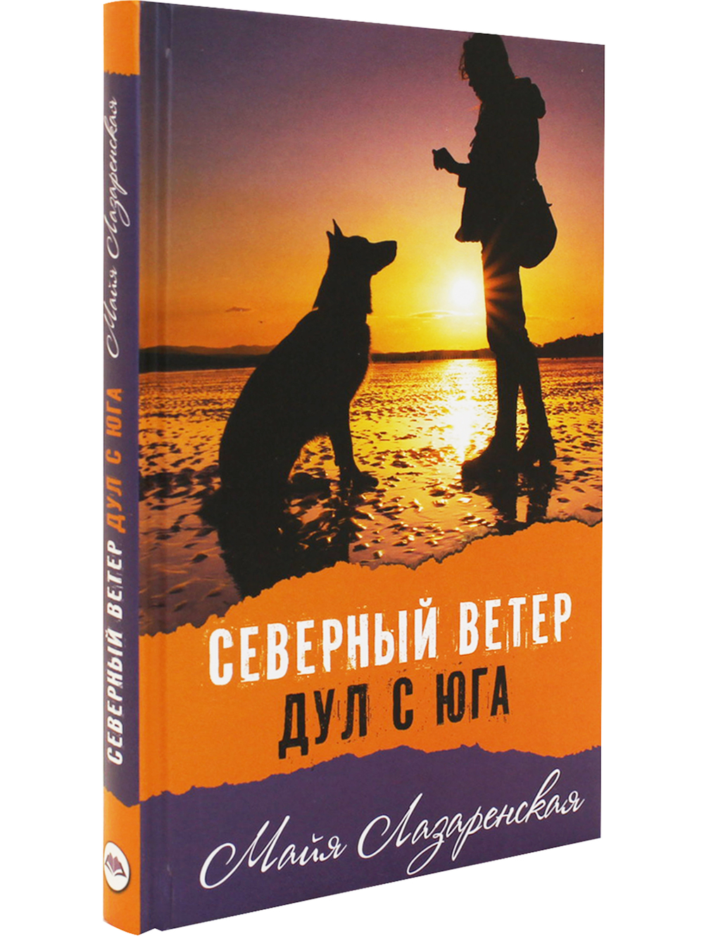 Северный ветер дул с Юга