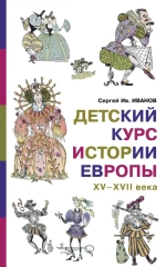 Иванов С. И. Детский курс истории Европы, XV–XVII века