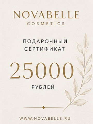 Подарочный сертификат — 25 000 ₽