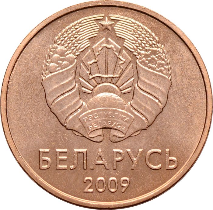 1 копейка 2009 Беларусь AU-UNC