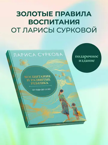 Воспитание и развитие ребенка от года до 13 лет
