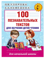 Книга 100 познавательных текстов для обучения детей чтению, Е.Нефедова, О.Узорова (АСТ)