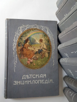 "Детская энциклопедия". 1914г.
