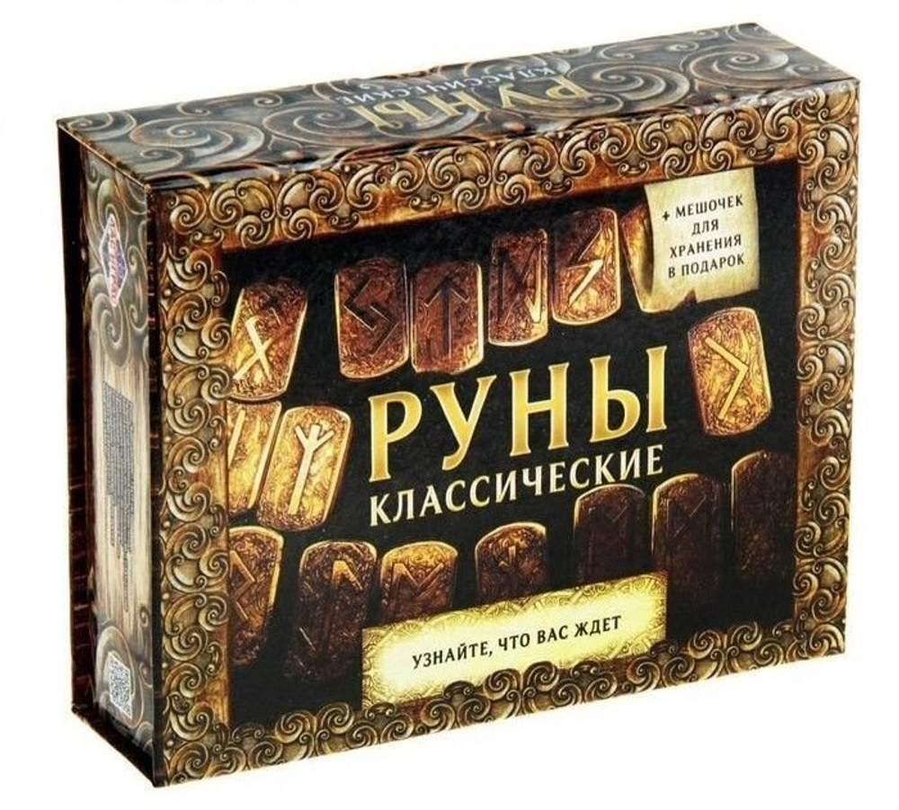 Руны гадальные «Классические»