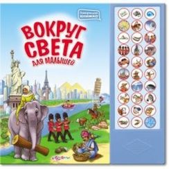 Вокруг света для малышей (Говорящая книжка)