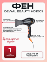 Фен Dewal Beauty Balance HD1001 Black