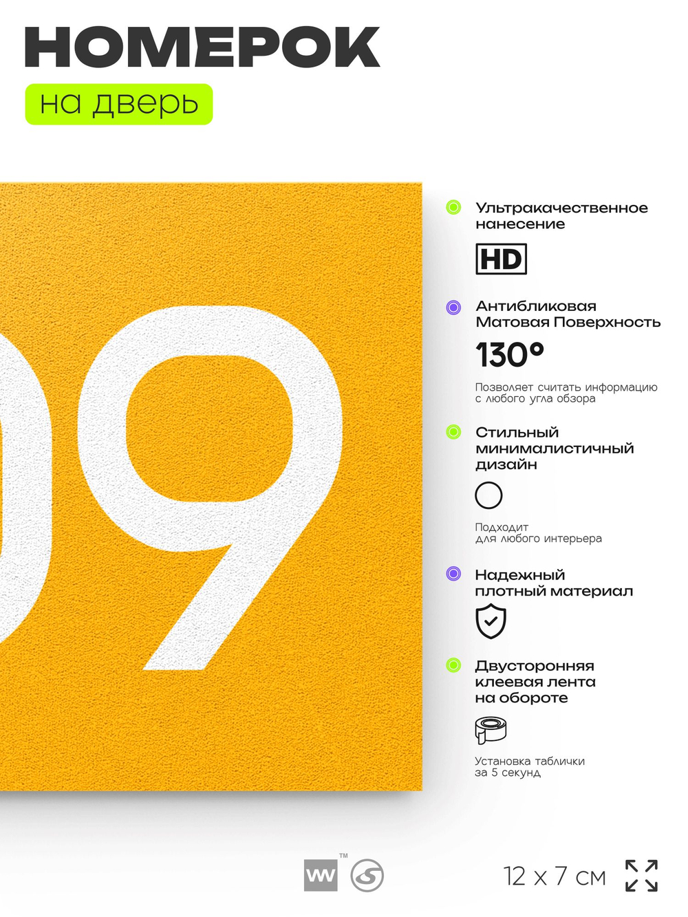 Номер на дверь 609, табличка на дверь для офиса, квартиры, кабинета, аудитории, склада, желтая 120х70 мм, Айдентика Технолоджи