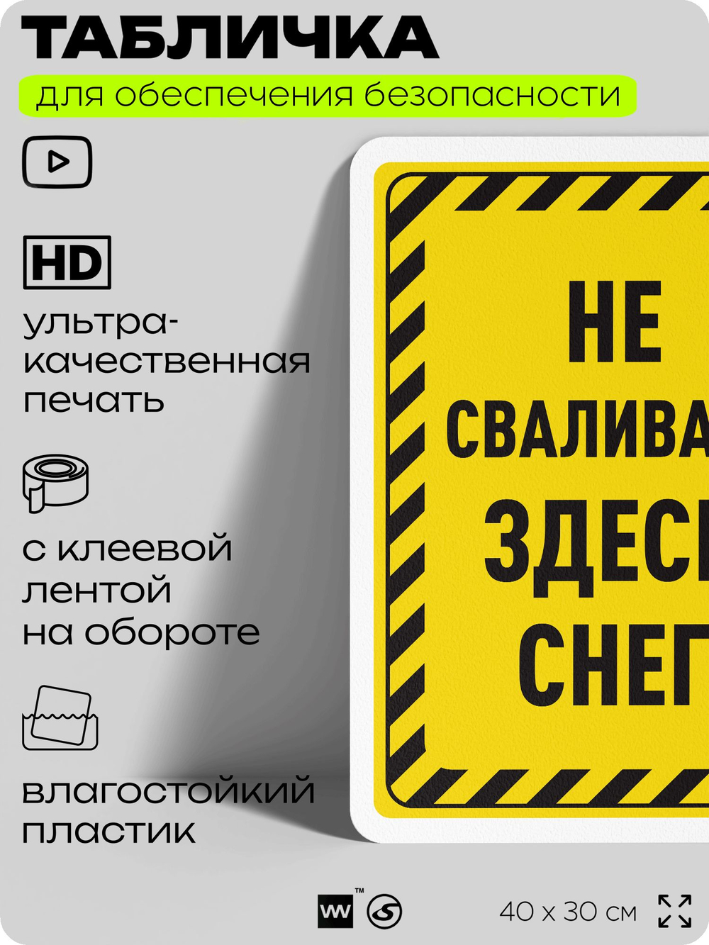 Табличка для обеспечения безопасности "Не сваливать здесь снег", для офиса, по охране труда для предприятия, организаций, 40х30 см, Silver Plane x Айдентика Технолоджи