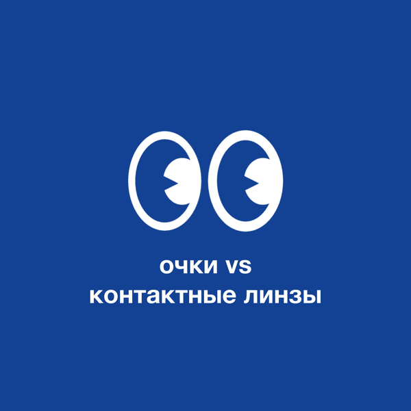 Очки или контактные линзы: что выбрать?