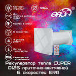 Рекуператор тепла CUPER D125 приточно-вытяжной 6 скоростей ERA