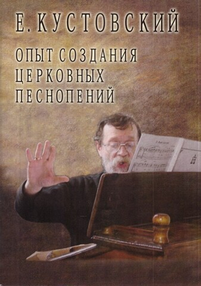 Опыт создания церковных песнопений с диском. Е. Кустовский