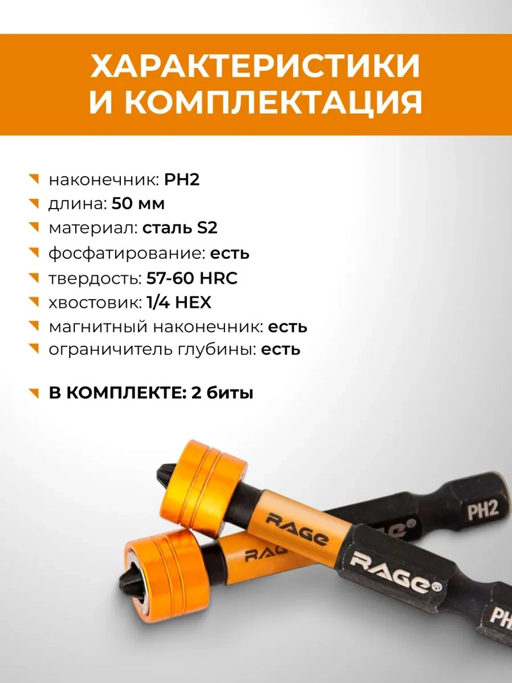 Набор бит для шуруповерта магнитных с ограничителем S2 PH2 x 50 мм 2 шт RAGE 554133