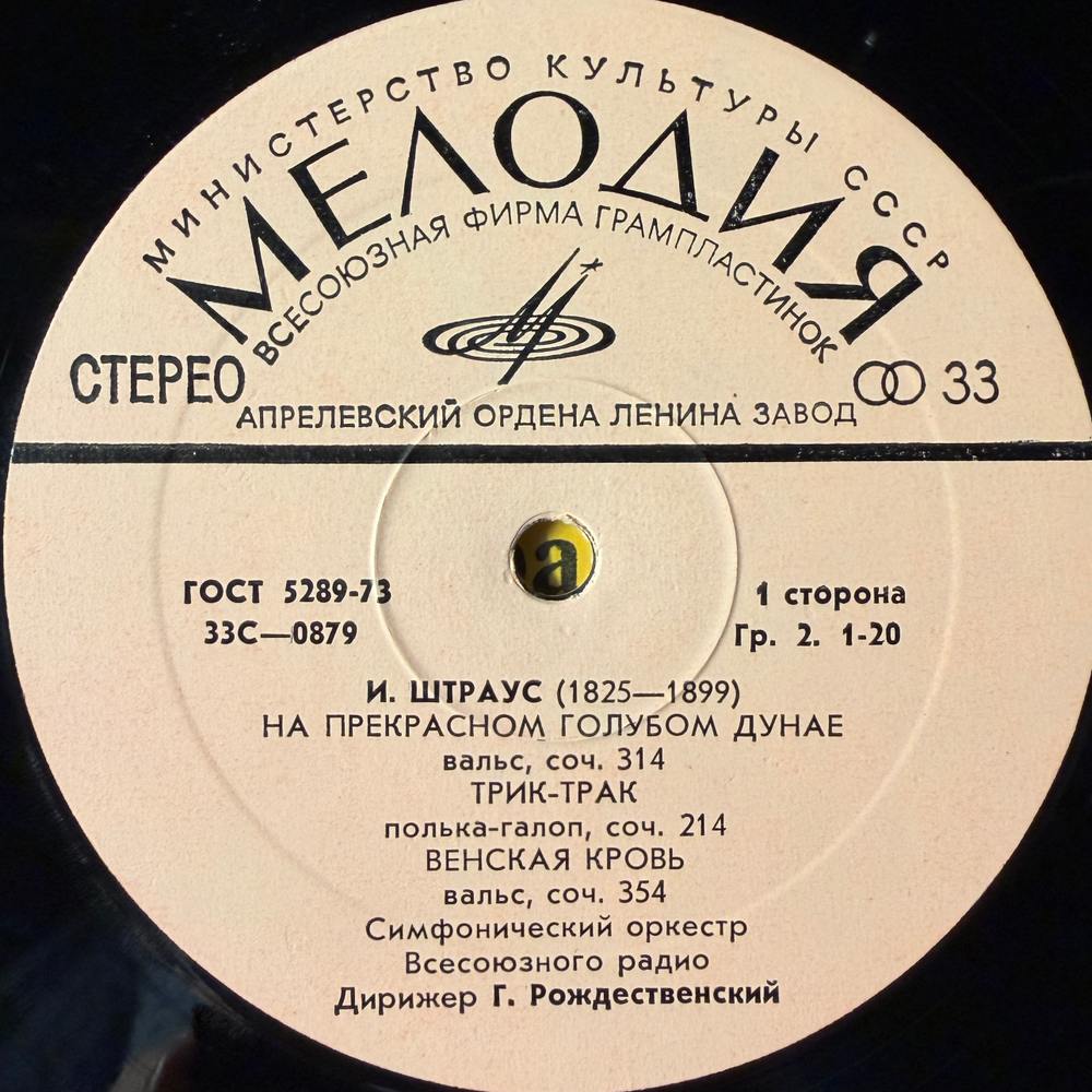 Виниловая пластинка И. Штраус – Вальсы (Мелодия) LP