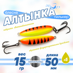 Блесна (пилькер) ЖОР "Алтынка" цветная с тройником (50мм, 15гр), Нейзильбер