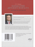 Психиатрия детского возраста. Руководство для врачей