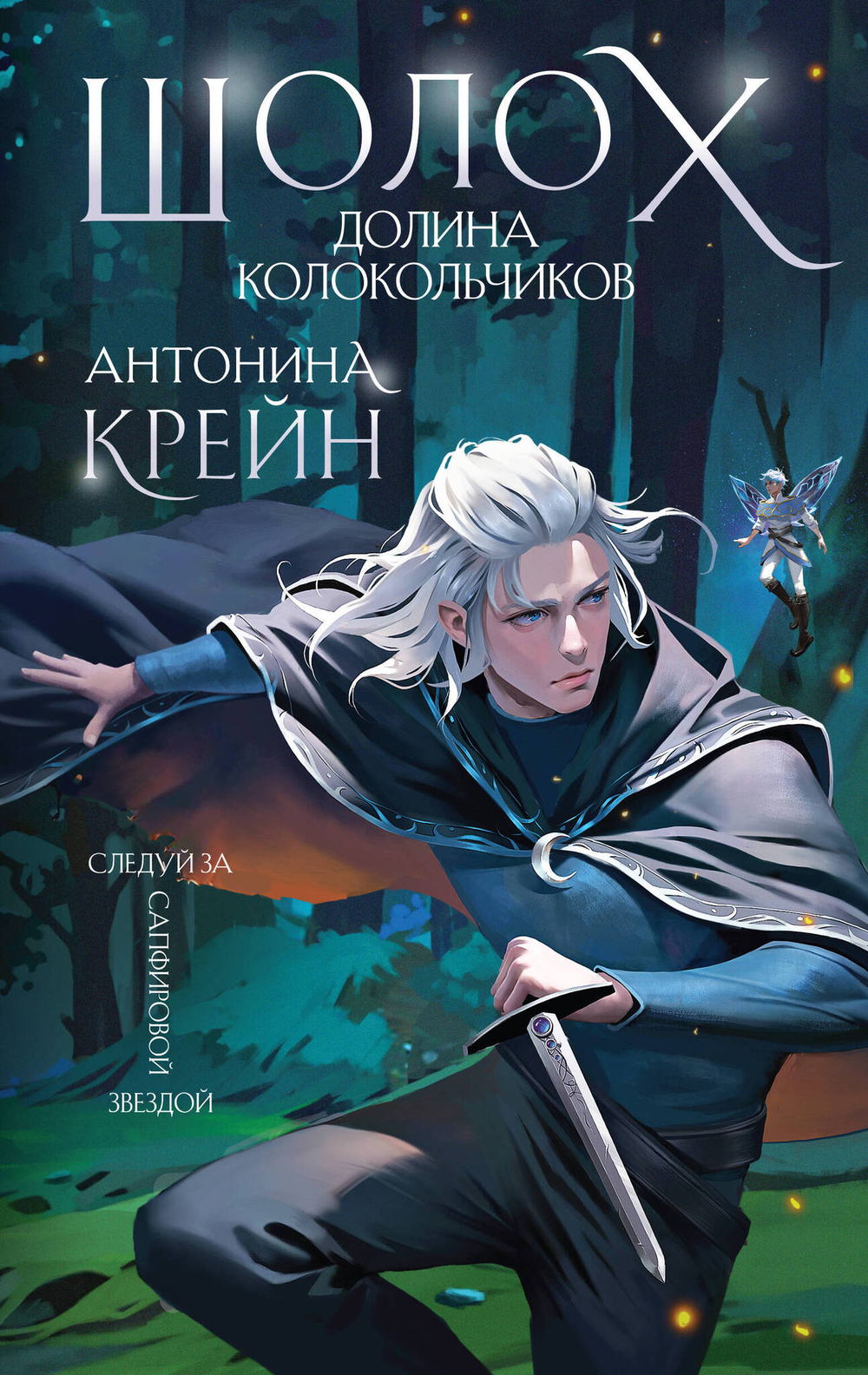 Шолох. Долина Колокольчиков (Шолох #6)
