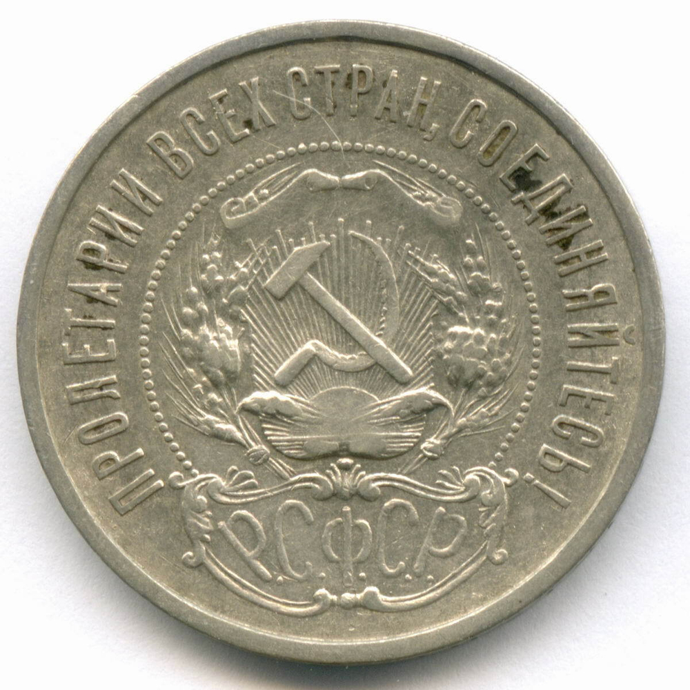 50 копеек 1922 год (АГ). XF-