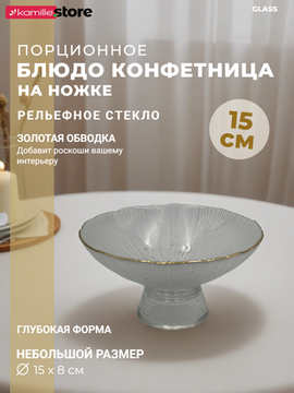 Блюдо 15х8 см. стеклянное на ножке, с золотой обводкой