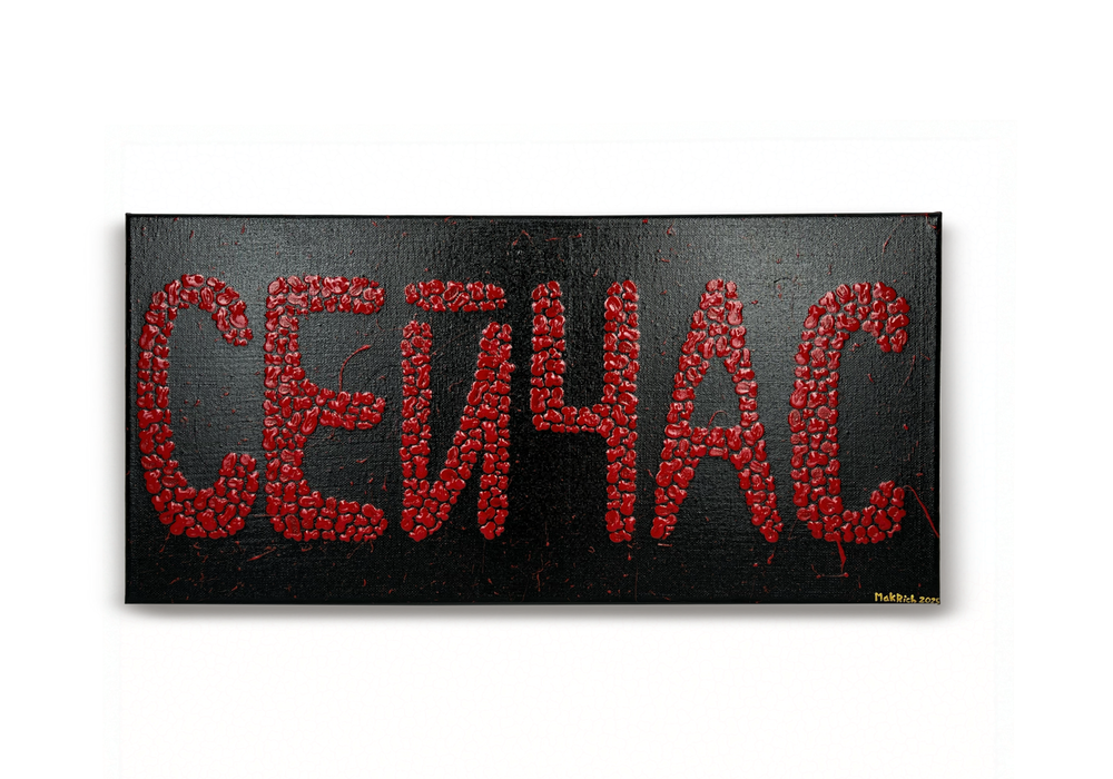 «СЕЙЧАС» Limited Edition