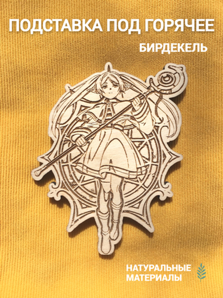 Подставка под кружку Провожающая в последний путь Фрирен светлая / Sousou no Frieren