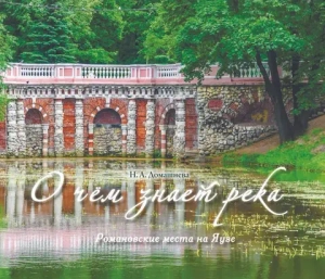 О чём знает река