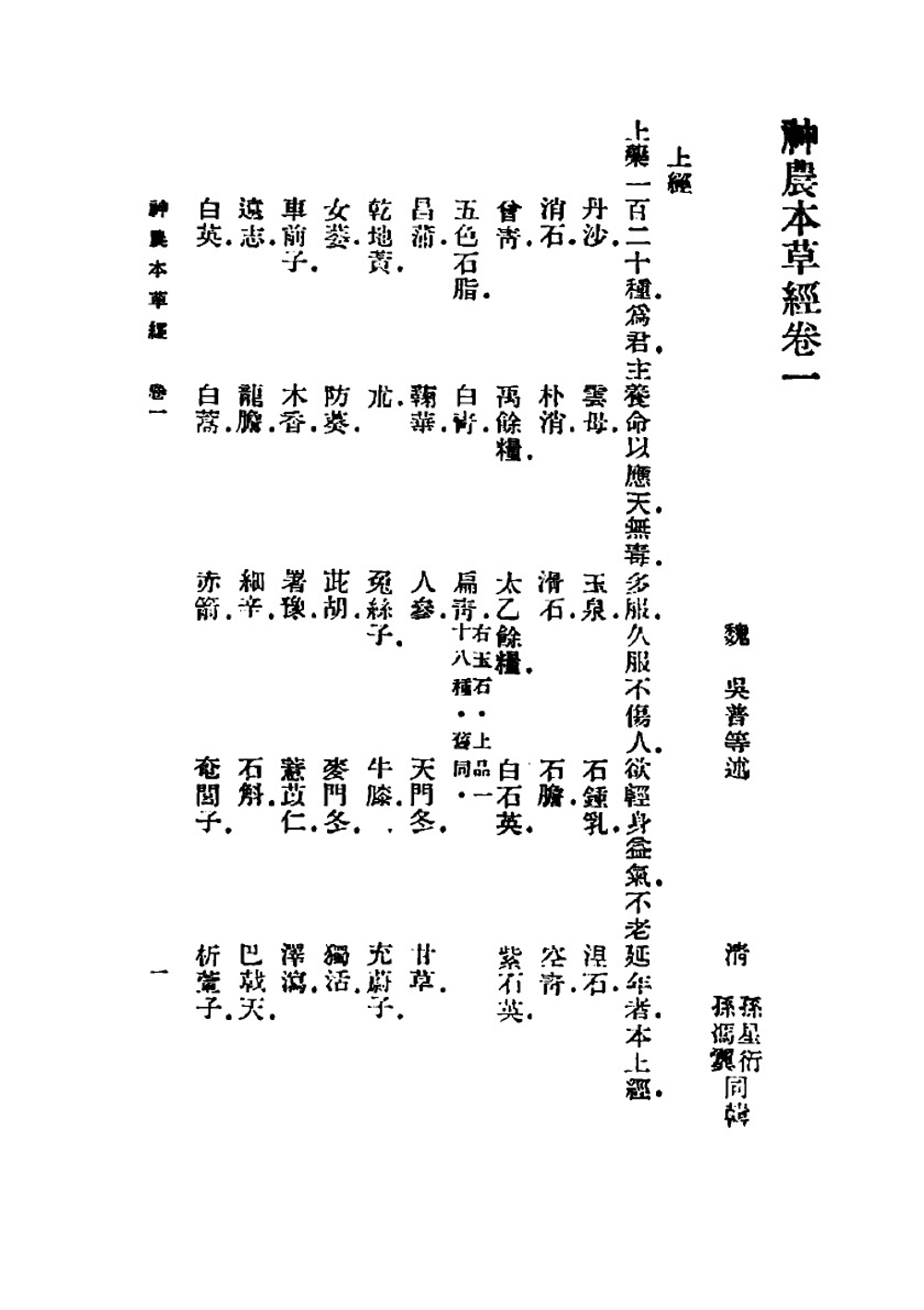 Shen nong ben cao jing 神农本草经 | wei.wu pu(su)魏.吴普述