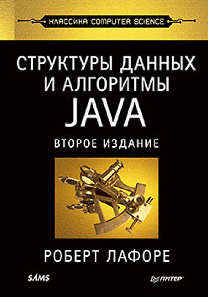 Книга: Лафоре Р. &quot;Структуры данных и алгоритмы в Java. Классика Computers Science. 2-е изд.&quot;