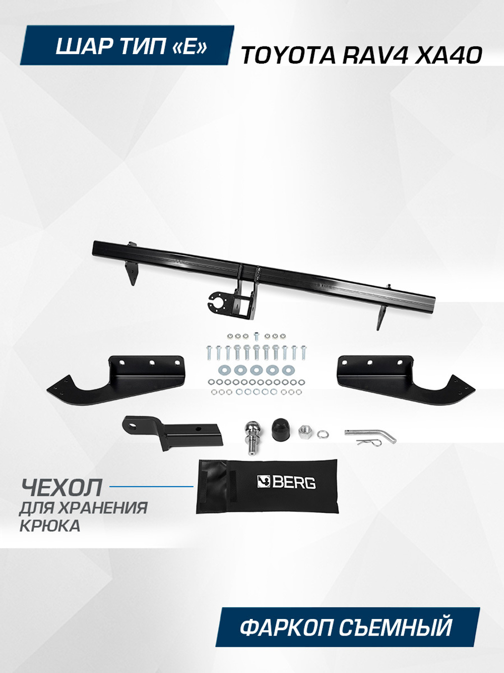 Фаркоп под квадрат Berg для Toyota RAV4 2012-2019, шар E, 1200/75 кг, F.5711.002