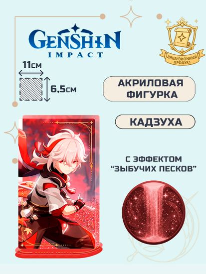 Акриловая фигурка Genshin Impact Кадзуха Kaedehara Kazuha 6942421123491