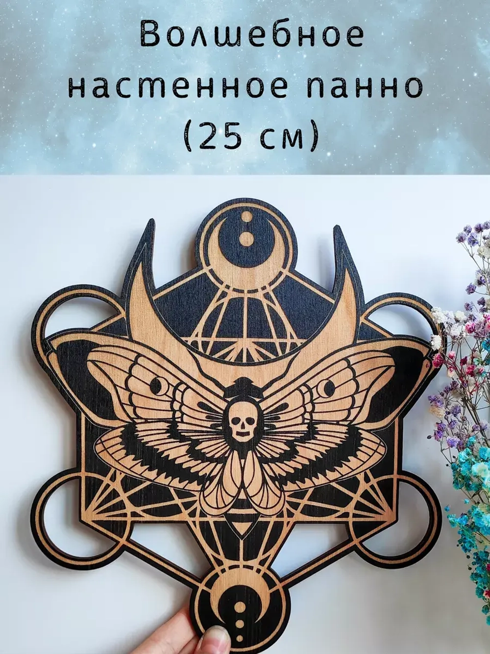 Настенный магический декор для ведьм, украшение алтаря