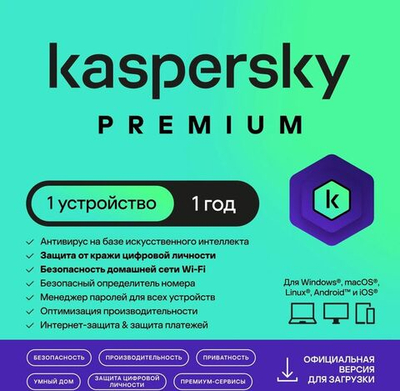 Антивирус Kaspersky Premium 1-устр 1 год Новая Лицензия Ключ активации [kl1049rdafs]