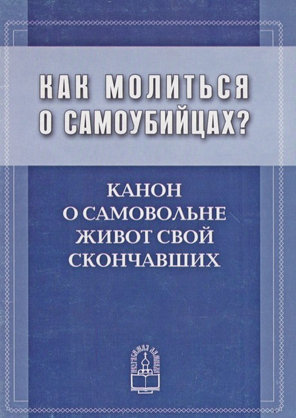 Как молиться о самоубийцах? Канон о самовольне живот свой скончавших