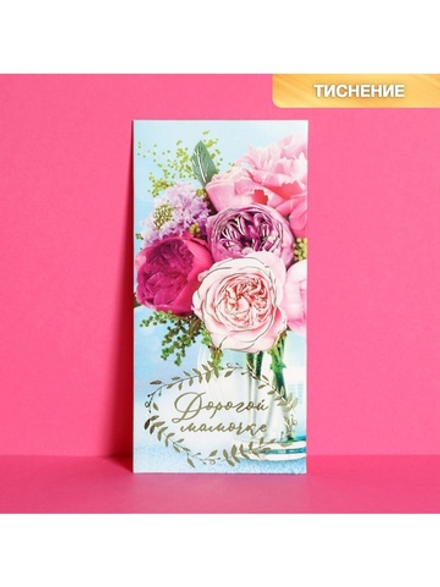 Конверт для денег "Дорогой мамочке" тиснение, букет цветов 4881729