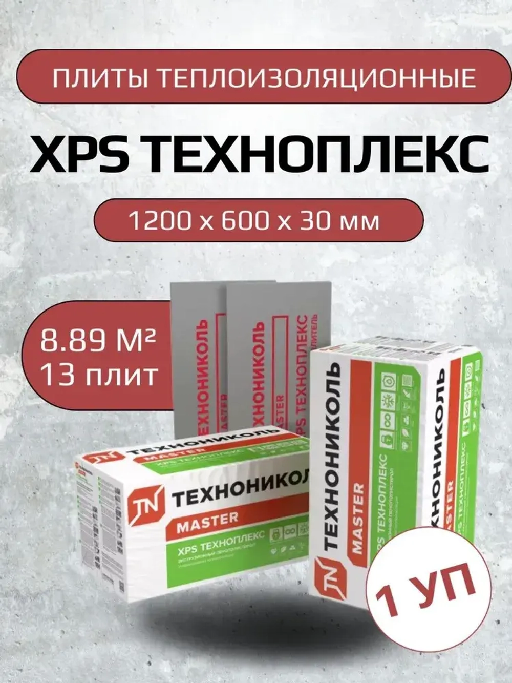 Утеплитель XPS ТЕХНОПЛЕКС 30 мм. 1 уп. (13 плит/8,89м2) из пенополистирола для фасада, стен, крыши, пола