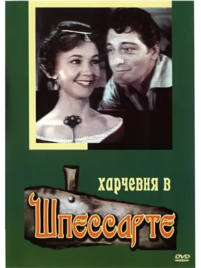 Харчевня в Шпессарте (1957) (DVD-R)