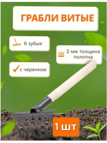 Грабли витые 6-зубые с дер.черенком *1шт