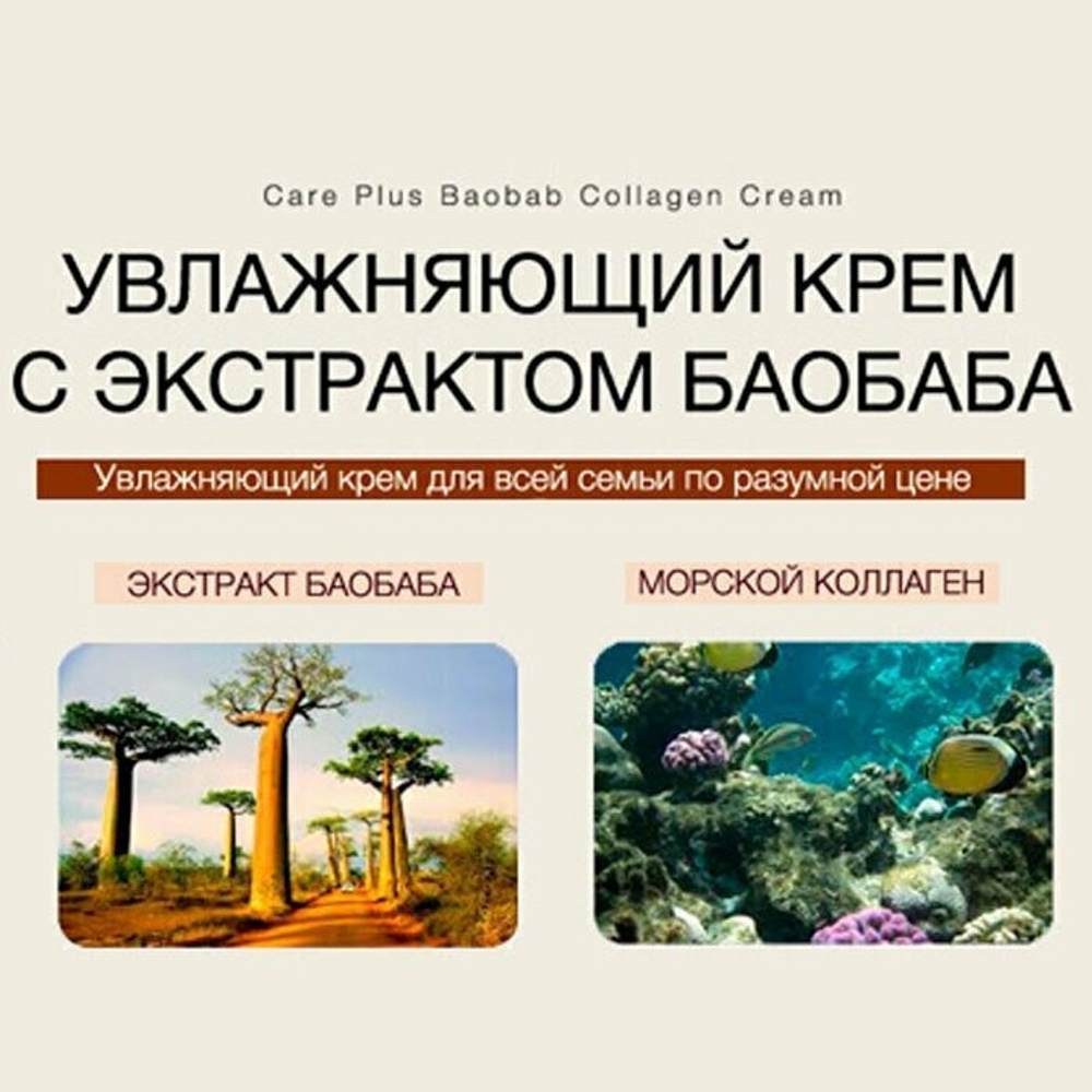 Увлажняющий коллагеновый крем для лица с экстрактом баобаба The Saem Care Plus Baobab Collagen Cream