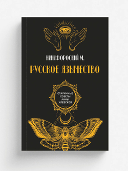 Русское язычество | М. Никифороский