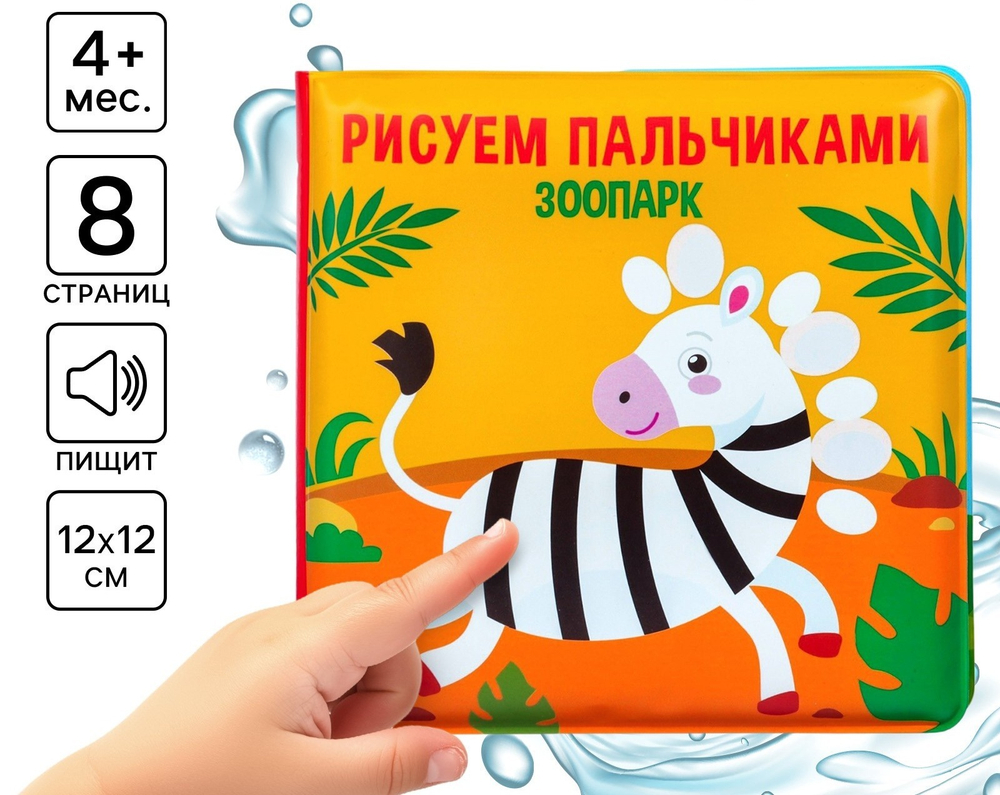 Книжка - игрушка для ванны Крошка Я «Рисуем пальчиками: зоопарк», водная раскраска