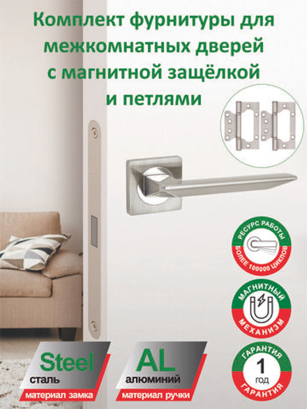 Ручка дверная межкомнатная с магнитной защелкой и петлями
