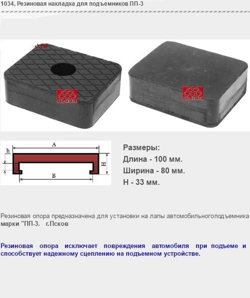 1034 Резиновая накладка для подъемников ПП-3